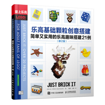 乐高基础颗粒创意搭建：简单又实用的乐高趣味搭建21例（修订版） 下载
