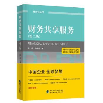 财务共享服务（第二版） 下载