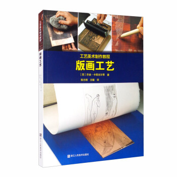 工艺美术制作教程：版画工艺 下载