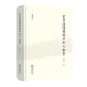 百年法治进程中的人和事(精装)(法律人生) 下载