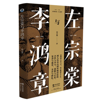 左宗棠与李鸿章 下载