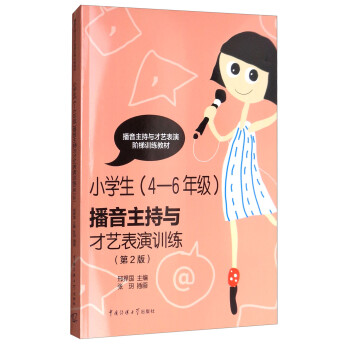 播音主持与才艺表演训练：小学生四至六年级（第2版） [3-6岁] 下载
