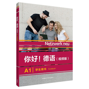 你好!德语(视频版)(A1)(学生用书) 下载