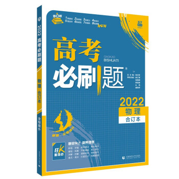高考必刷题物理合订本 配狂K重难点（全国卷地区适用） 理想树2022版 下载