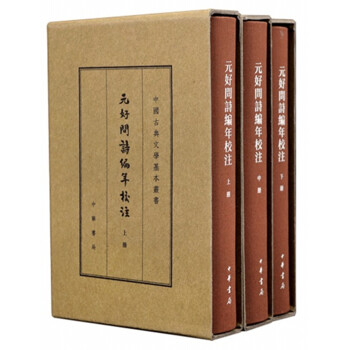 元好问诗编年校注（中国古典文学基本丛书·典藏本全三册） 下载