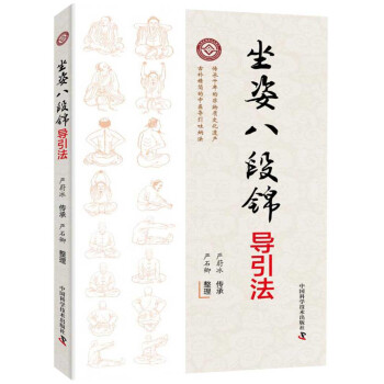 坐姿八段锦导引法 下载