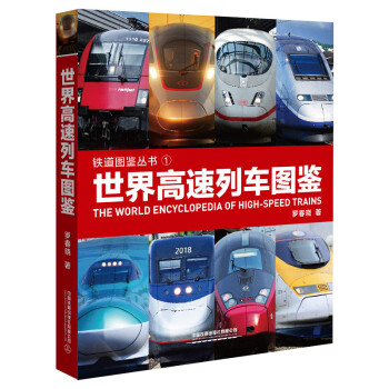 世界高速列车图鉴 下载