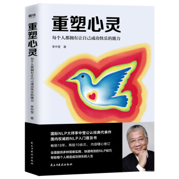 重塑心灵：每个人都拥有让自己成功快乐的能力（李中莹2019新版） 下载