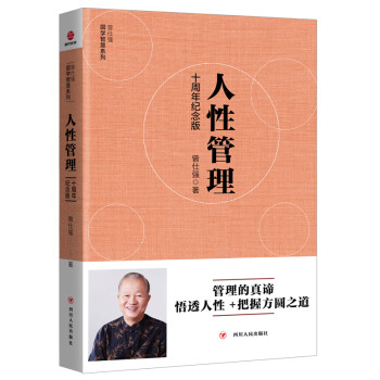 [曾仕强作品]人性管理 : 十周年纪念版 下载