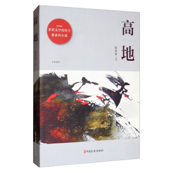 高地/矛盾文学奖得主徐贵祥小说 下载