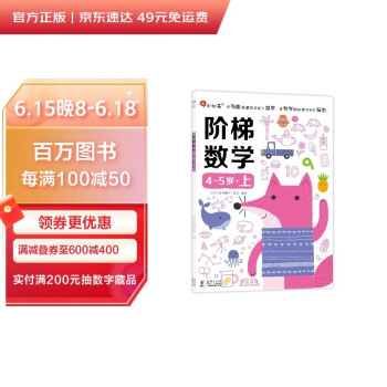 邦臣小红花·阶梯数学4-5岁（全2册） [3-6岁] 下载