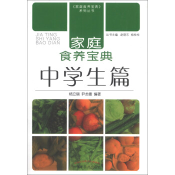家庭食养宝典：中学生篇 下载