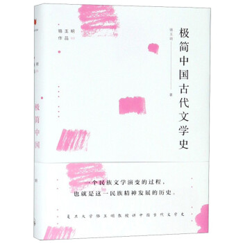 骆玉明作品：极简中国古代文学史 下载