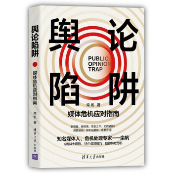 舆论陷阱：媒体危机应对指南 [Public Opinion Trap] 下载