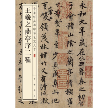 王羲之兰亭序二种/中华经典碑帖彩色放大本 下载