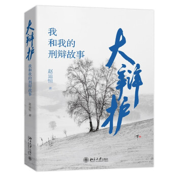 大辩护——我和我的刑辩故事 刑事辩护二十年职场故事 从新律师到大辩护 下载