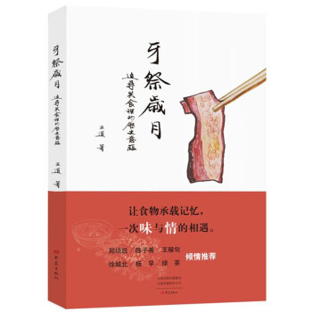 牙祭岁月(追寻美食里的历史意蕴) 下载