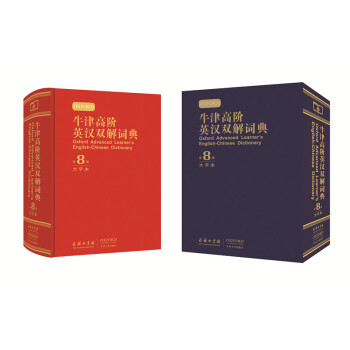 牛津高阶英汉双解词典（第8版）大字本 下载