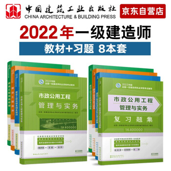 一级建造师2022教材 建工社2022年一建市政教材+配套复习题集模拟题库 工程经济项目管理法律法规市政全科8本 下载