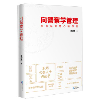 向警察学管理：传奇民警的心路历程（新老封面随机发货） 下载