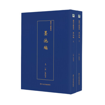 艺术文献集成:墨池编（全2册） 下载