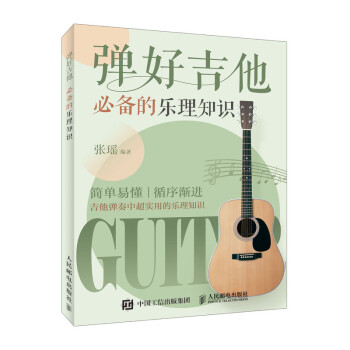弹好吉他必备的乐理知识(优枢学堂出品) 下载