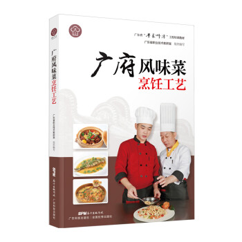 广府风味菜烹饪工艺（广东省“粤菜师傅”工程培训教材） 下载