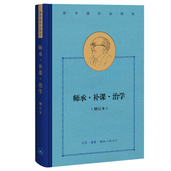费孝通作品精选:师承·补课·治学（增订本） 下载