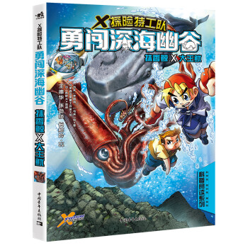 X探险特工队：勇闯深海幽谷 抹香鲸×大王鱿 下载