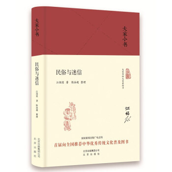 大家小书 民俗与迷信（精装本） 下载