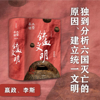 大秦帝国·铁血文明 精装完整版（五）孙皓晖 著 中信出版社 下载