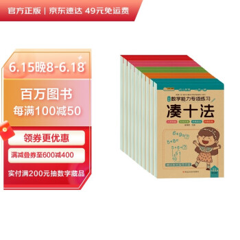 小笨熊 数学能力专项练习（全10册）凑十法+借十法+10以内分解与组成+解决问题+破十法+平十法+20以内分解与组成+看图列算式+时间与人民币+应用题(中国环境标志产品 绿色印刷) [3-6岁] 下载