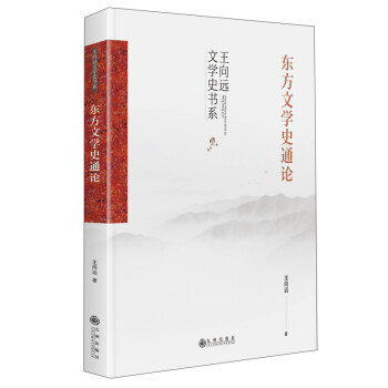 东方文学史通论（东方文学入门读物） 下载
