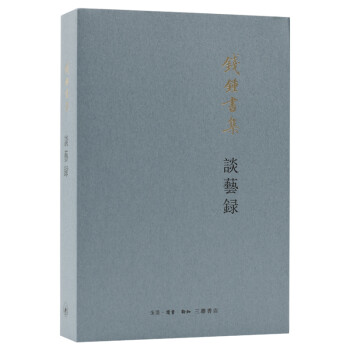 钱钟书：谈艺录（平装新版） 下载