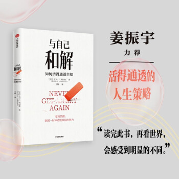 与自己和解：如何活得通透自如 大卫 利伯曼 著 姜振宇 推荐 活得通透的人生策略 下载