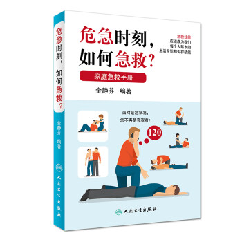 危急时刻，如何急救？ 下载
