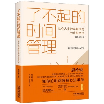 了不起的时间管理：让你人生效率翻倍的七步投资法 下载