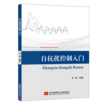 自抗扰控制入门 下载