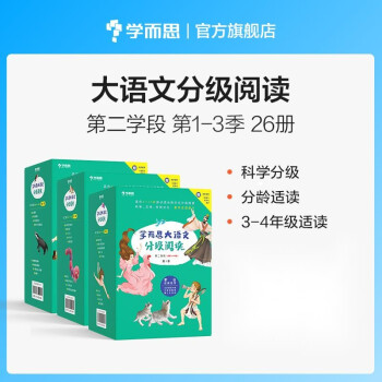 学而思 大语文分级阅读套装礼盒 三年级四年级适用 全套26册 小学必读推荐书目 下载