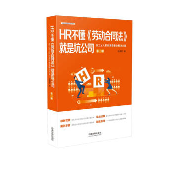 HR不懂《劳动合同法》就是坑公司：员工从入职到离职整体解决方案 下载