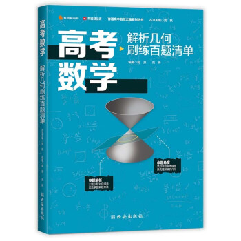 高考数学解析几何刷练百题清单 下载