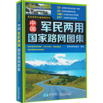 中国军民两用国家路网图集 星球地图出版社 下载