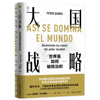 经纬度丛书·大国战略：世界是如何被统治的（关注俄乌局势一定要读！读懂俄罗斯宣战乌克兰的真实原因和普京的真正意图，看懂世界往何处去！） 下载