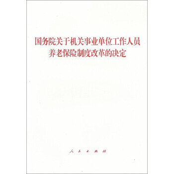 国务院关于机关事业单位工作人员养老保险制度改革的决定 下载