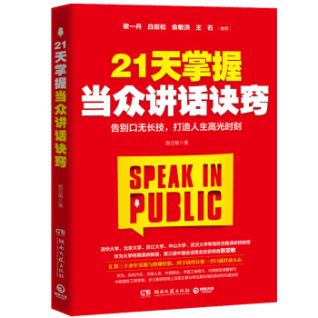 21天掌握当众讲话诀窍 下载