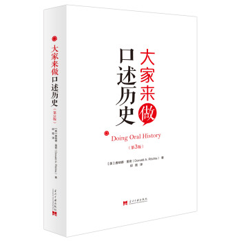 大家来做口述历史（第3版） 下载