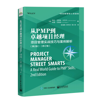 从PMP到卓越项目经理：项目管理实战技巧与案例解析（第2版）(修订版) 下载