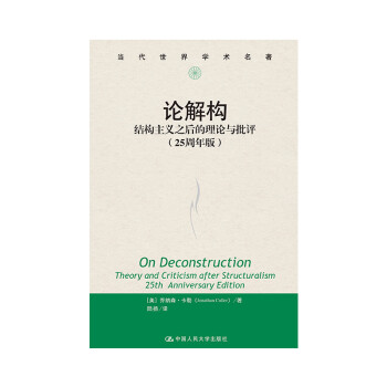 当代世界学术名著·论解构：结构主义之后的理论与批评（25周年版） 下载