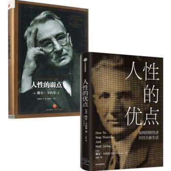 戴尔·卡内基：人性的弱点+人性的优点（套装2册） 下载