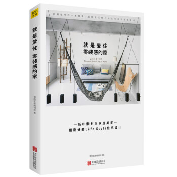就是爱住零装感的家：室内设计师一致推崇的新朴素时尚 下载